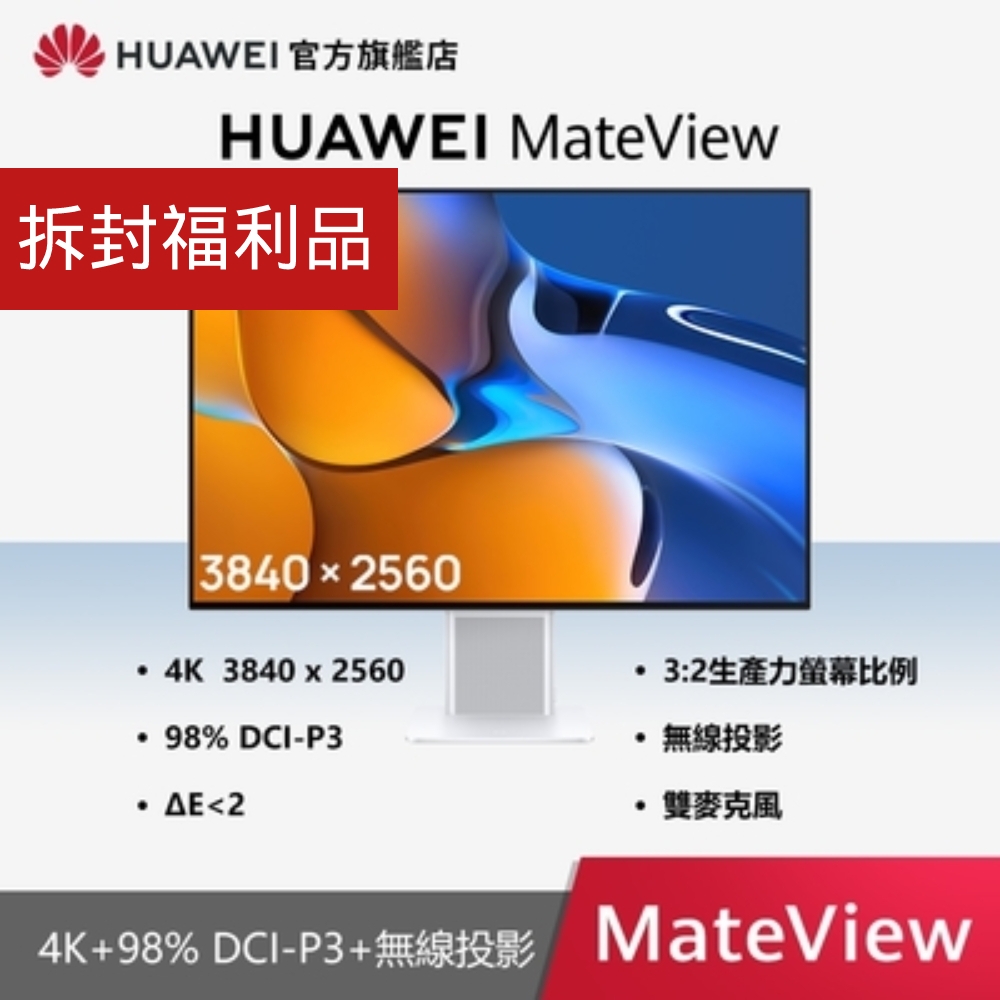 【拆封福利品】HUAWEI 華為 MateView 28.2吋顯示器