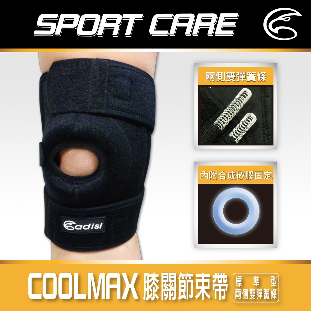 【ADISI】COOLMAX 膝關節束帶 AS23035 / 黑色 (標準型)