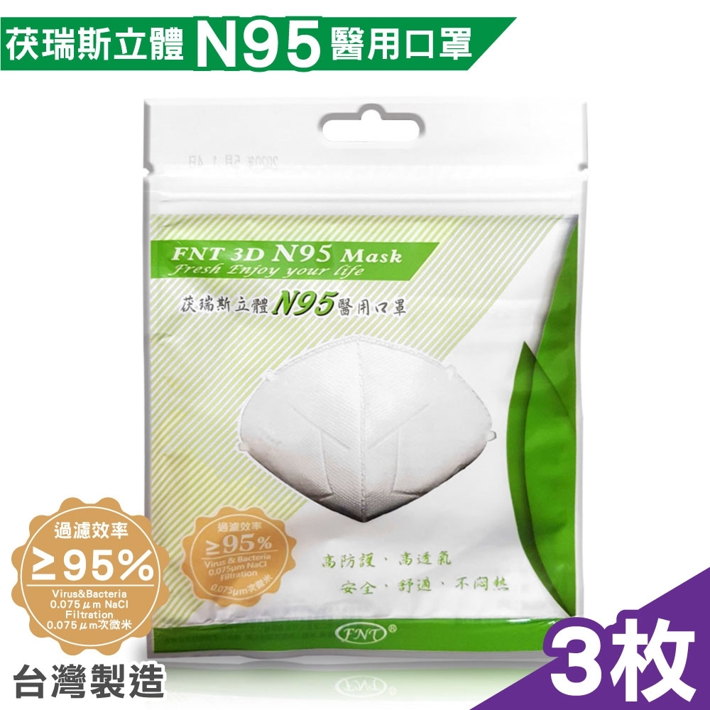 茯瑞斯 立體N95醫用口罩-1入x3包 (台灣製造 醫療口罩)