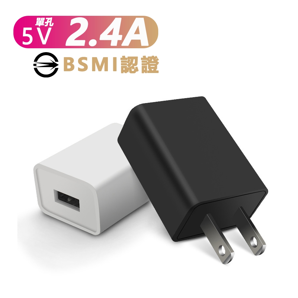 2.4A大電流快充單孔USB充電頭充電器| 充電器| Yahoo奇摩購物中心