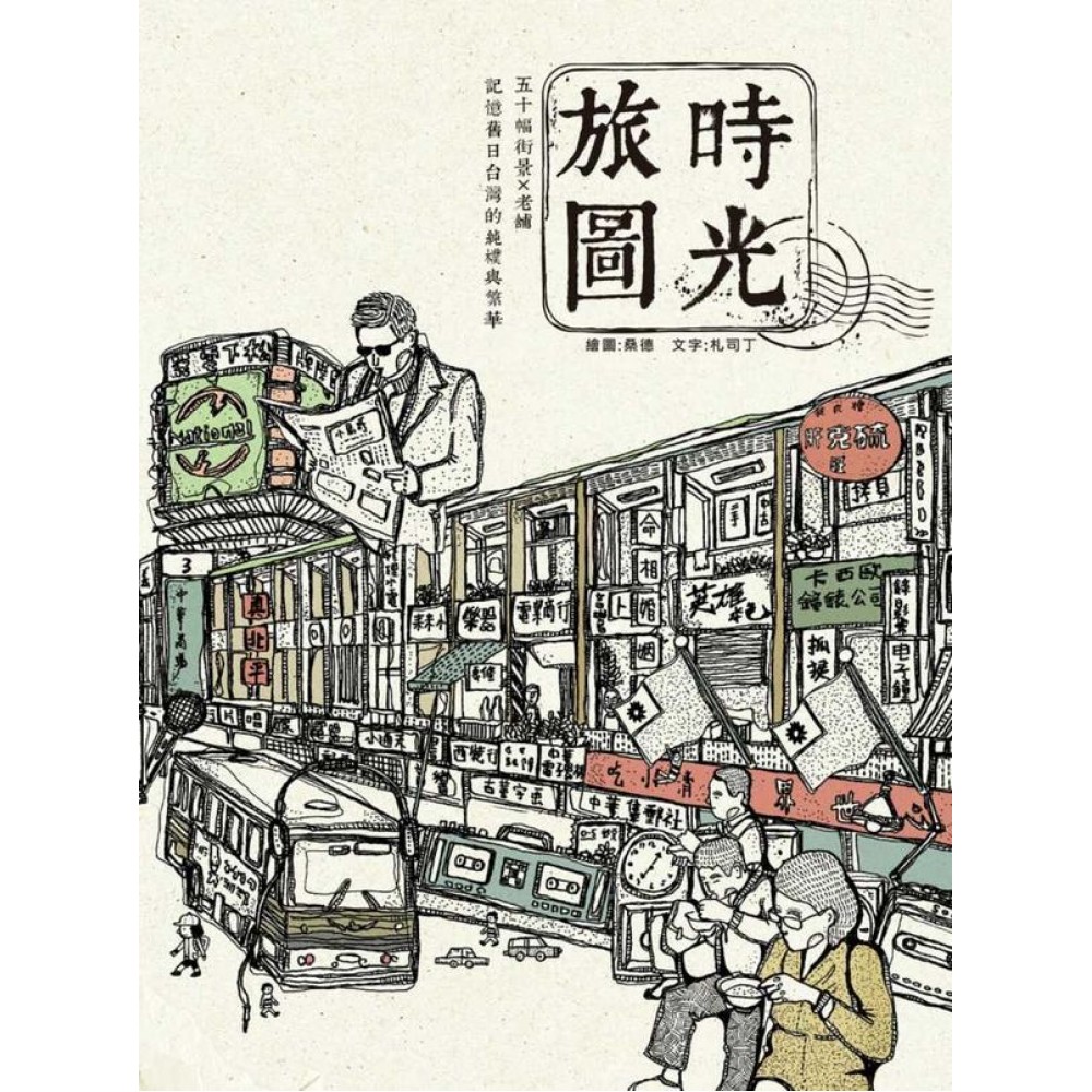 時光旅圖：50幅街景╳老舖，記憶舊日台灣的純樸與繁華（隨書附贈著色明信片） | 拾書所