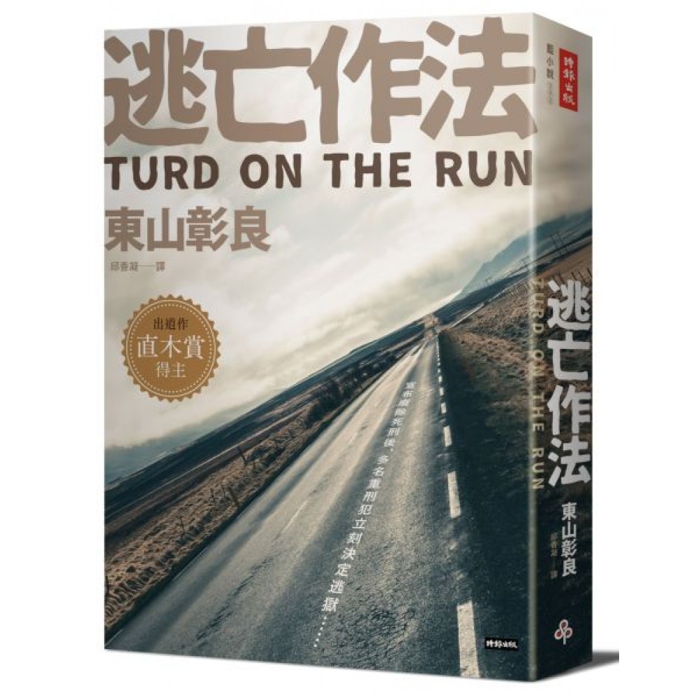 逃亡作法 TURD ON THE RUN | 拾書所