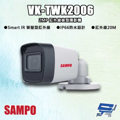 昌運監視器 SAMPO聲寶 VK-TWK2006 200萬 紅外線槍型攝影機 紅外線20M