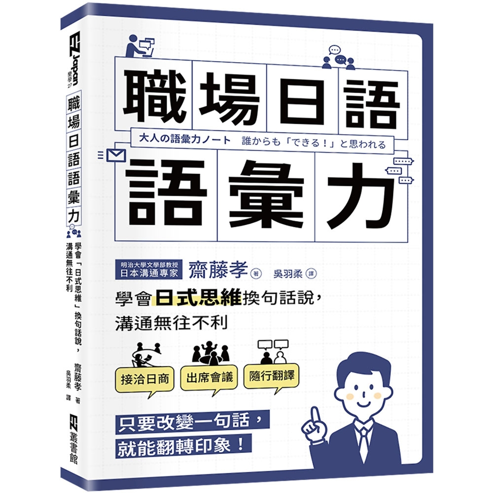 職場日語語彙力：學會「日式思維」換句話說，溝通無往不利