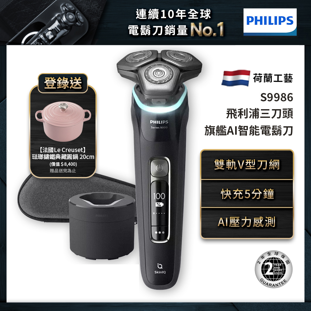 (登錄送琺瑯鑄鐵鍋)Philips飛利浦S9986/50 全新智能AI乾濕兩用電鬍刀/刮鬍刀