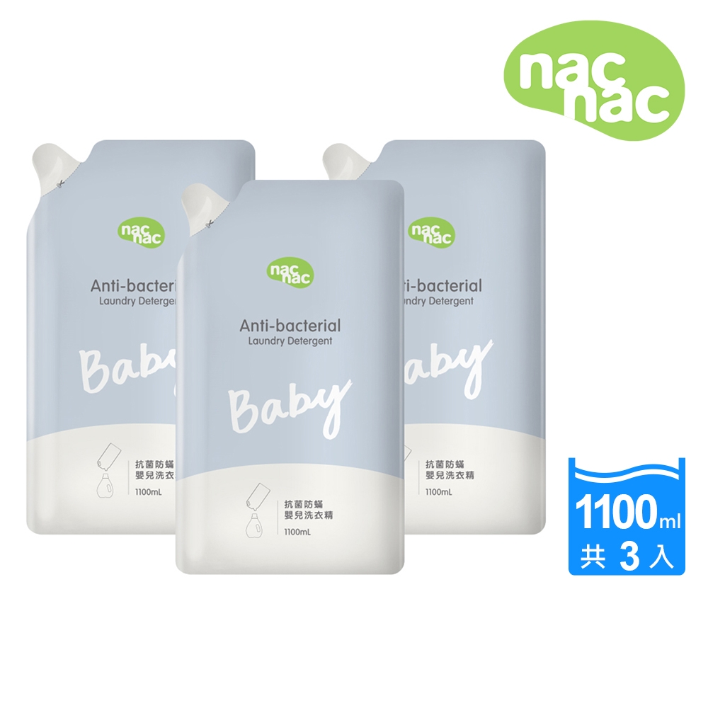 【nac nac】抗菌防螨嬰兒洗衣精補充包(1100ml x 3包入)