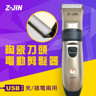 Z-JIN USB充/插電兩用電動剪髮器(顏色隨機)