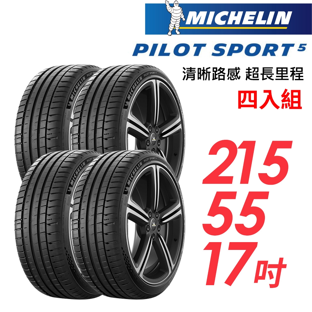 【Michelin 米其林】PILOT SPORT 5 清晰路感超長里程輪胎_四入組_215/55/17(車麗屋)(PS5)