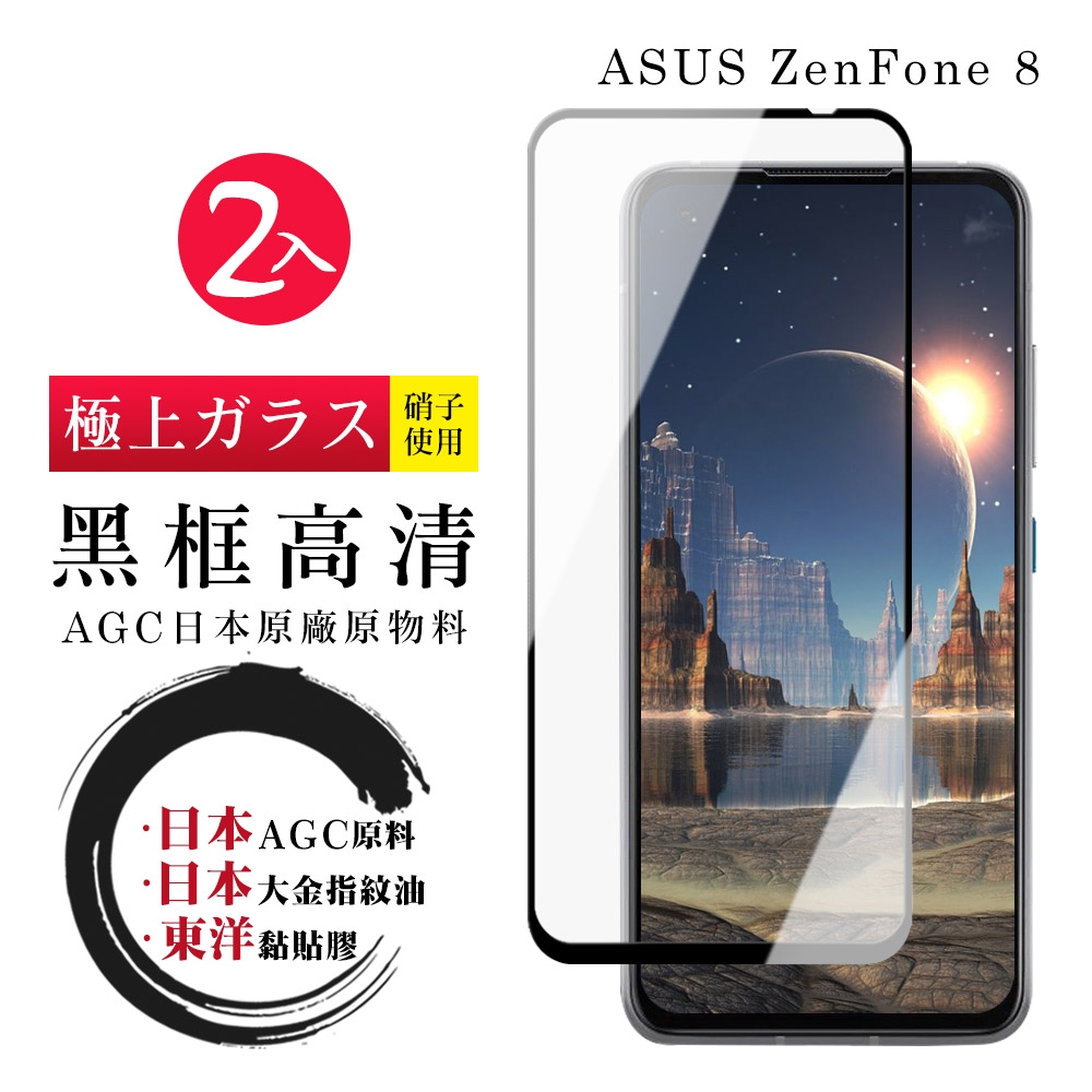 ASUS ZENFONE 8  日本玻璃AGC黑邊透明全覆蓋玻璃鋼化膜保護貼(2入-ZenFone8保護貼ZenFone8鋼化膜)