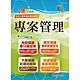 中華電信【專案管理】（550題大份量試題‧單選複選一次處理‧計算問答一次破解）(4版) product thumbnail 1