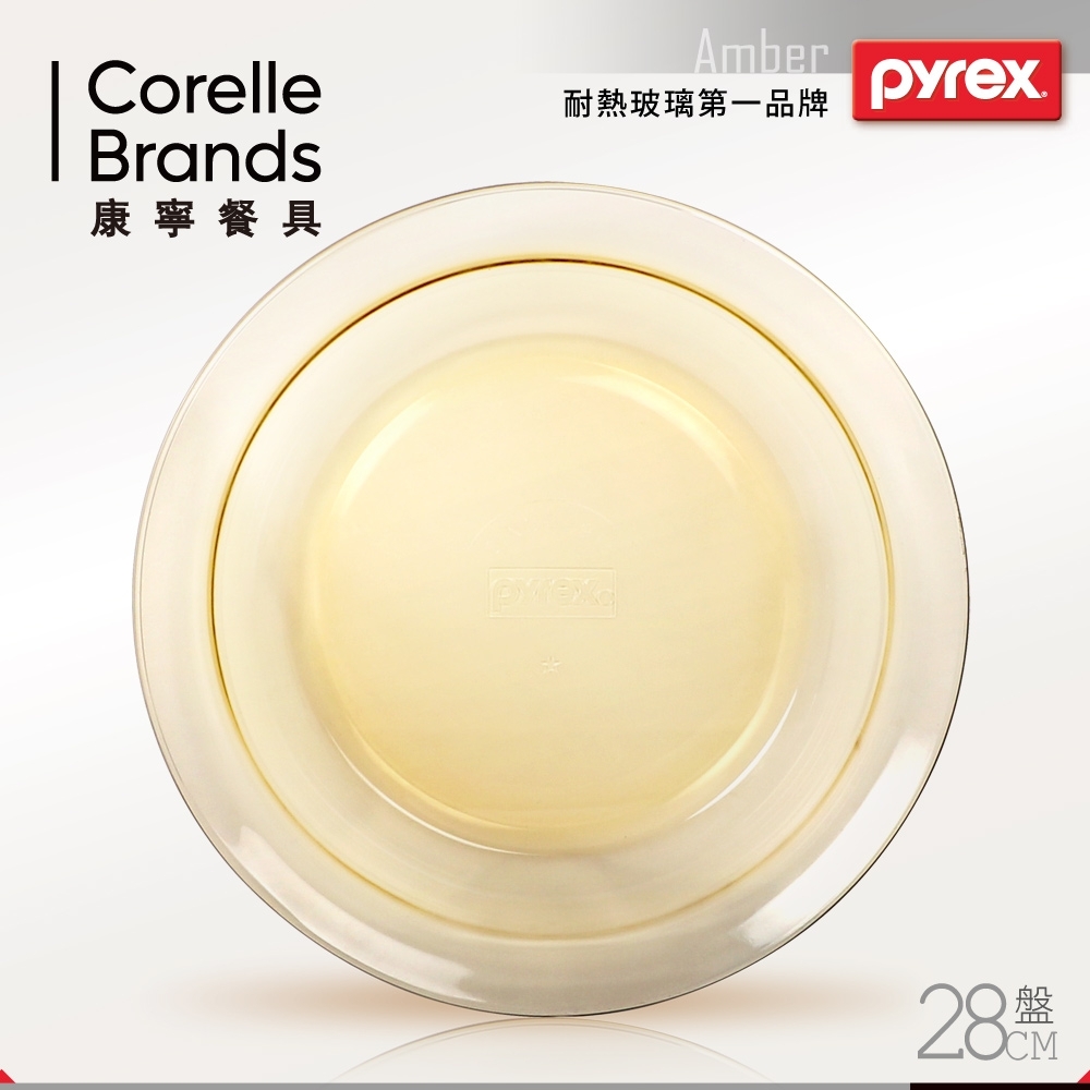 【美國康寧 Pyrex】28cm 透明餐盤 (AMBER-28-P)