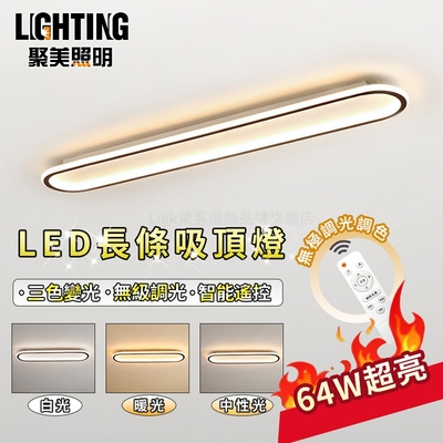 【聚美照明】LED長條燈 64w2-4坪 80cm過道燈 過道燈 遙控無極三色調光 玄關燈 衣帽間燈 陽台燈（保固兩年 售後無憂）