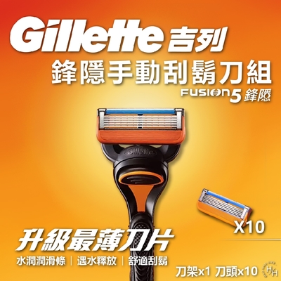 【Gillette 吉列】鋒隱手動刮鬍刀組-內含刀架x1+刀頭x10