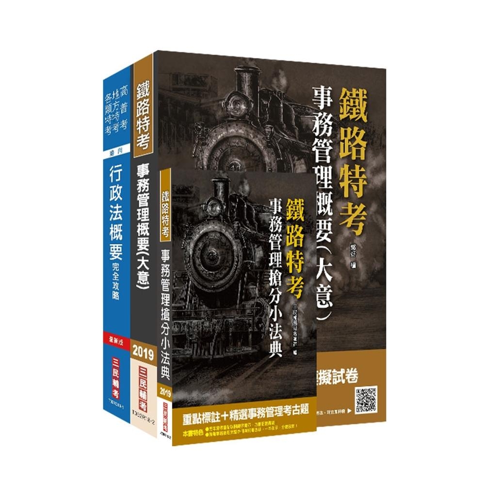 2019年鐵定考上版臺灣鐵路管理局營運人員甄試[營運員－事務管理]套書 | 拾書所