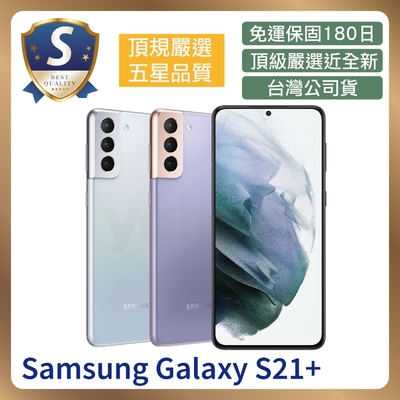 【S級福利品】Samsung Galaxy S21+ (8G/128G) 福利機 智慧型手機