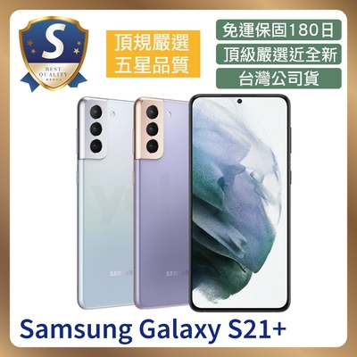 【S級福利品】Samsung Galaxy S21+ (8G/256G) 福利機 智慧型手機