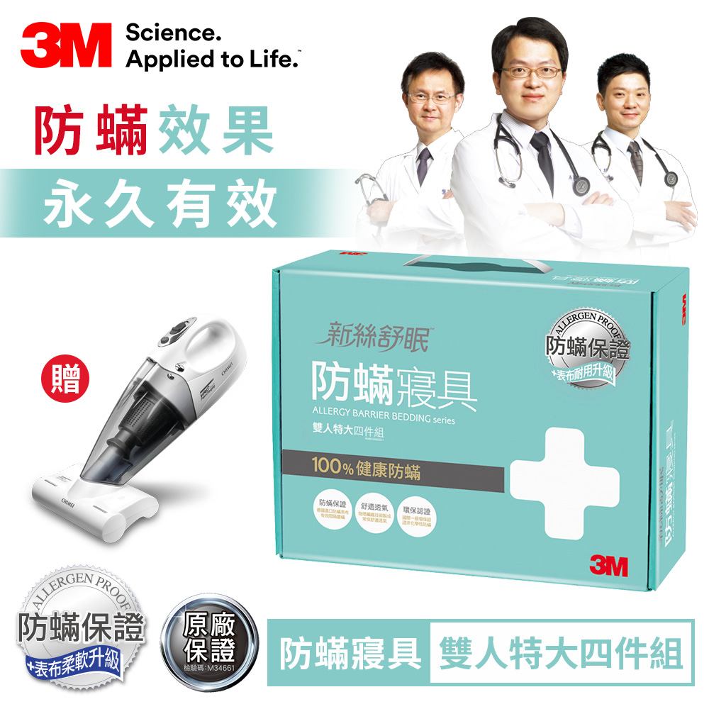 3M 抗敏超值組-新絲舒眠防蹣寢具雙人特大四件組(贈奇美除蹣吸塵器VC-HB4LH0)