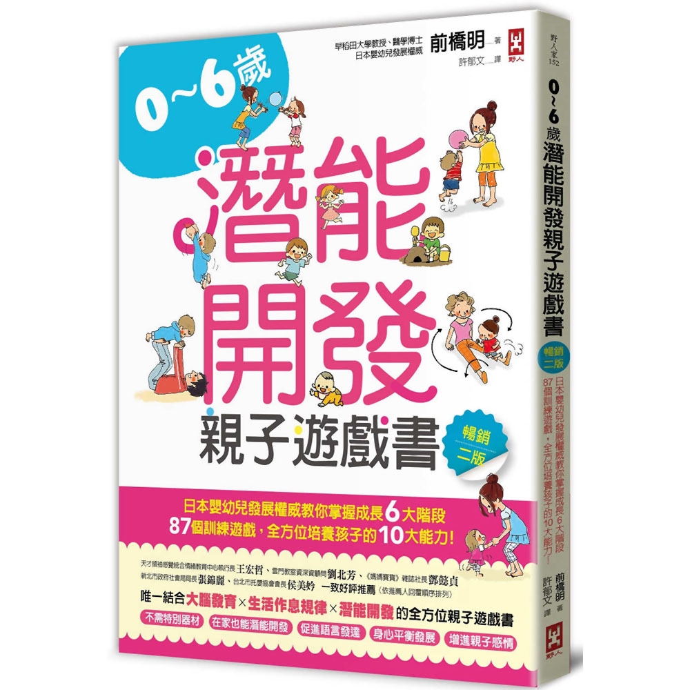 0~6歲潛能開發親子遊戲書【暢銷二版】：日本嬰幼兒發展權威教你掌握成長6大階段，87個訓練遊戲，全方位培養孩子的10大能力！ | 拾書所