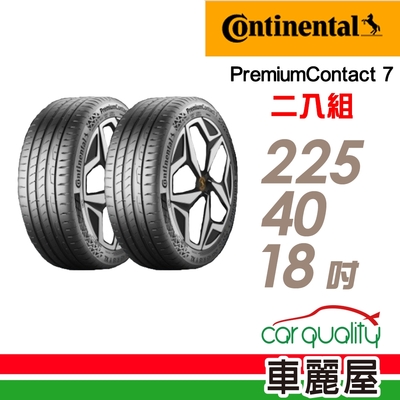 【Continental 馬牌】輪胎馬牌 PC7-2254018吋 _二入組_(車麗屋)