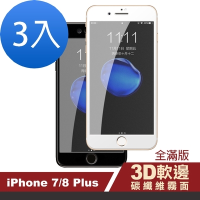 3入 iPhone7 8Plus 滿版軟邊碳纖維霧面防指紋保護貼 7LUS保護貼 8PLUS保護貼