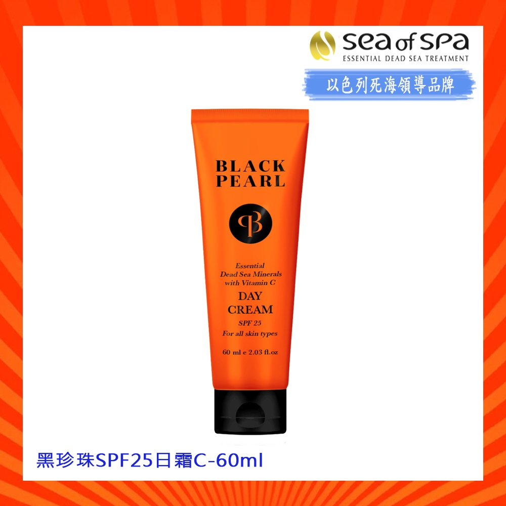 黑珍珠SPF25日霜C