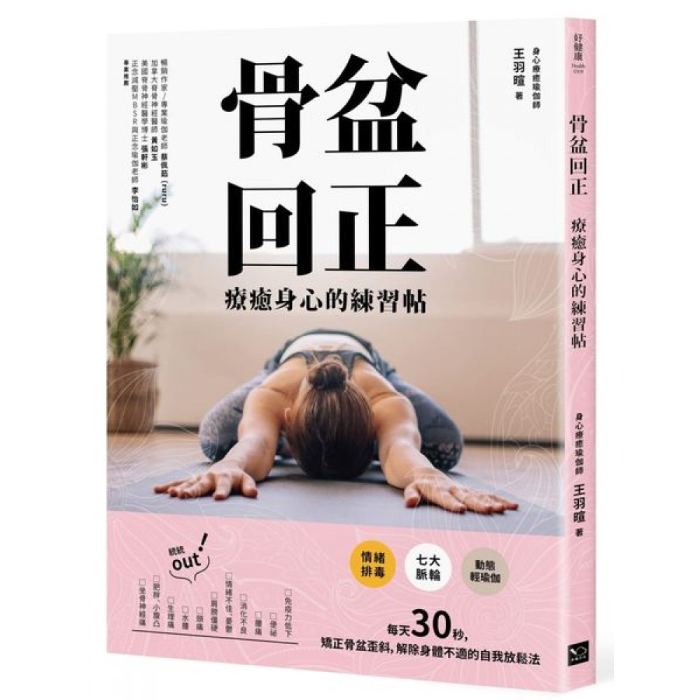 骨盆回正：療癒身心的練習帖 | 拾書所