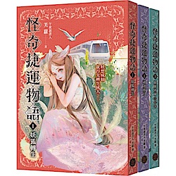 怪奇捷運物語1-3套書（共三冊）