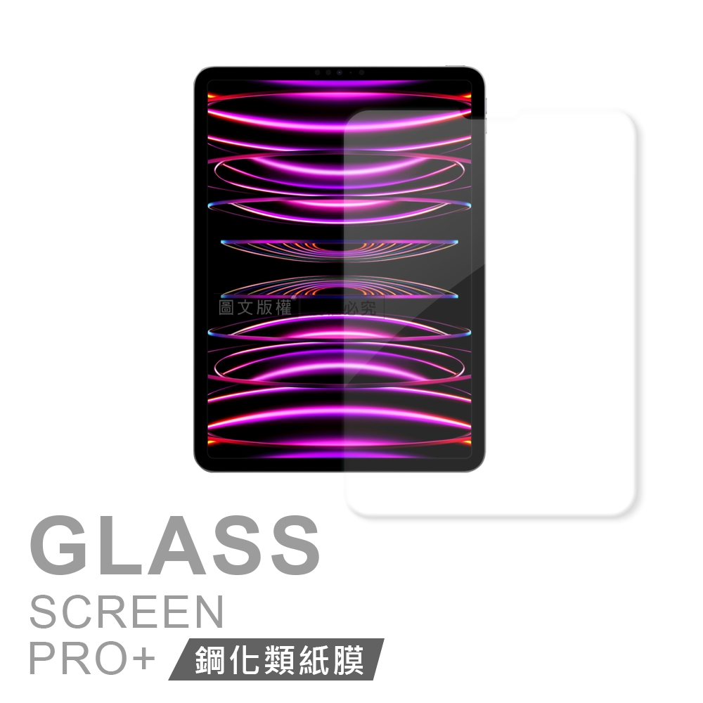 iPad Pro 11吋 第4代 2022/2021/2020版通用 iPAD書寫繪畫 玻璃鋼化類紙膜 平板類紙玻璃膜