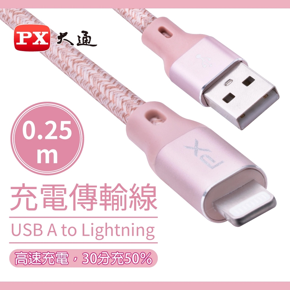 PX大通MFi原廠認證USB A to Lightning快速充電傳輸線0.25米(玫瑰粉) UAL-0.25P