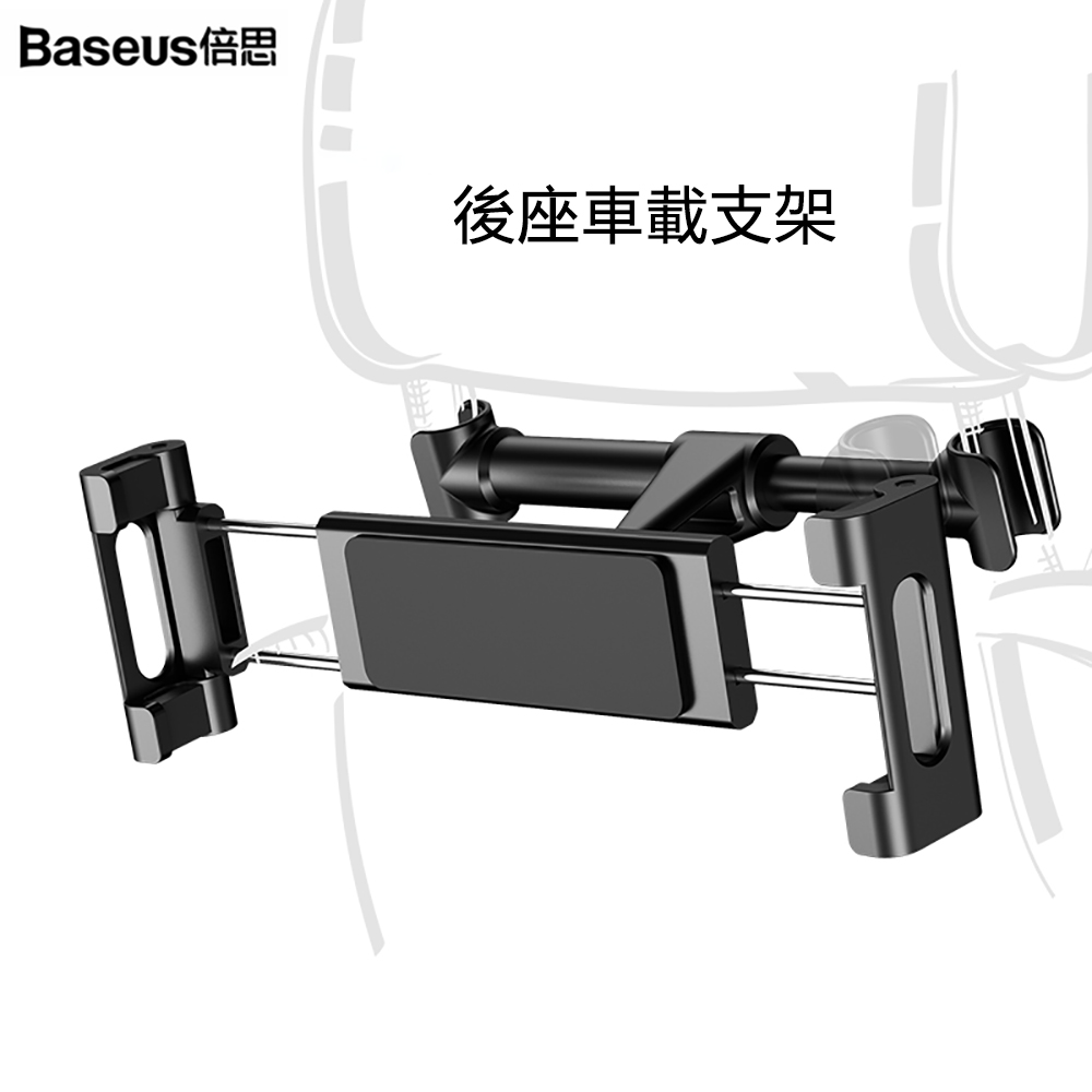 Baseus倍思 後座車載支架 汽車後排頭枕座椅背上用支撐ipad平板手機架通用