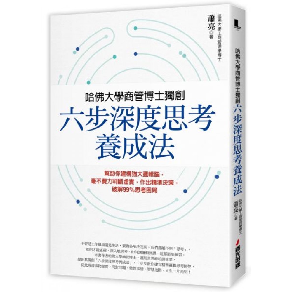 哈佛大學商管博士獨創「六步深度思考養成法」 | 拾書所