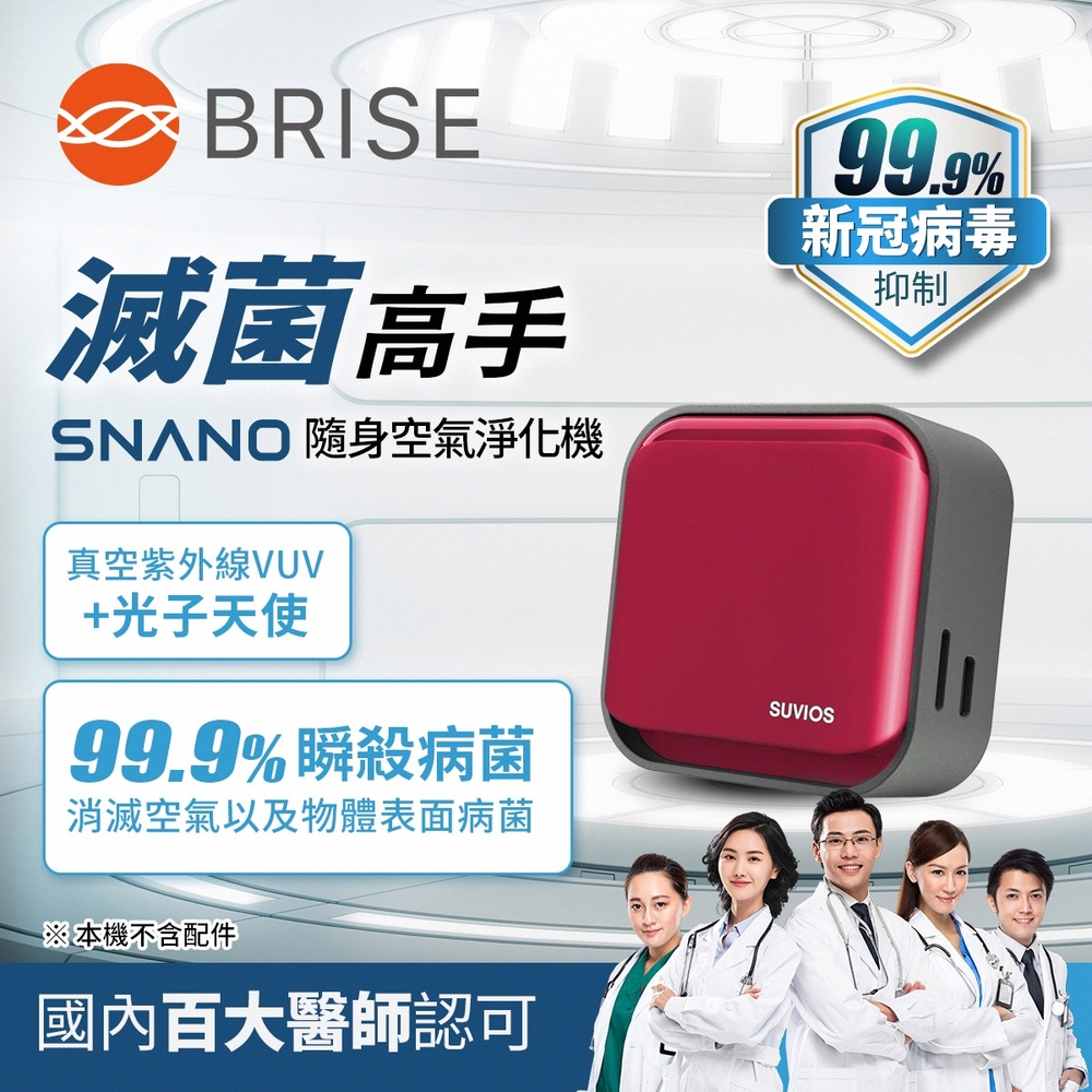 【荷蘭 BRISE】Snano 隨身滅菌空氣淨化抑菌除臭機-玫瑰紅