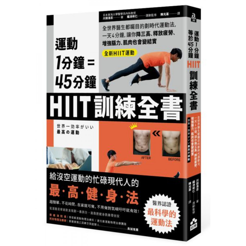 運動1分鐘＝45分鐘，HIIT訓練全書 | 拾書所