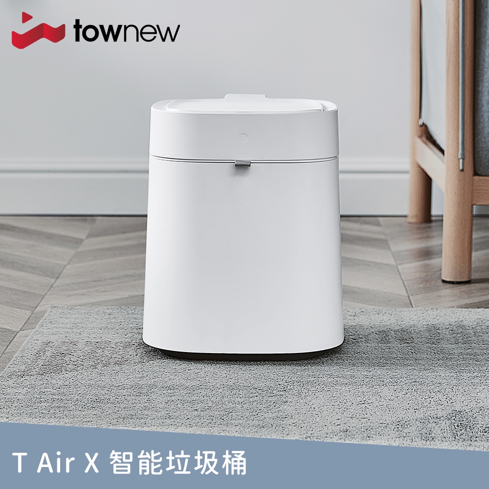 【townew 拓牛】T Air X 感應式智能垃圾桶13.5L(自動打包鋪袋)