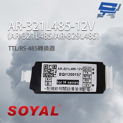 昌運監視器 SOYAL AR-321L485-12V TTL/RS-485轉換器 有效距離300M