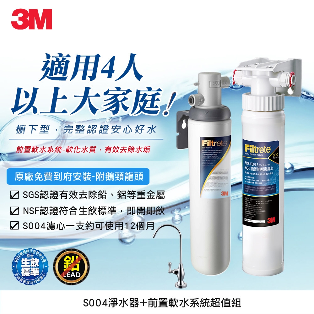 3M S004廚下型可生飲淨水器+前置樹脂軟水系統超值組(S004+軟水+鵝頸頭+基本安裝)