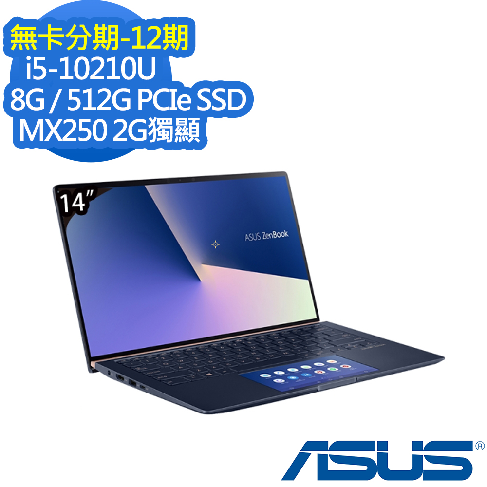 (無卡分期-12期)ASUS UX434FLC 14吋輕薄筆電 i5-10210U/MX250 2G獨顯/8G/512G PCIe SSD/ZenBook 14其他系列