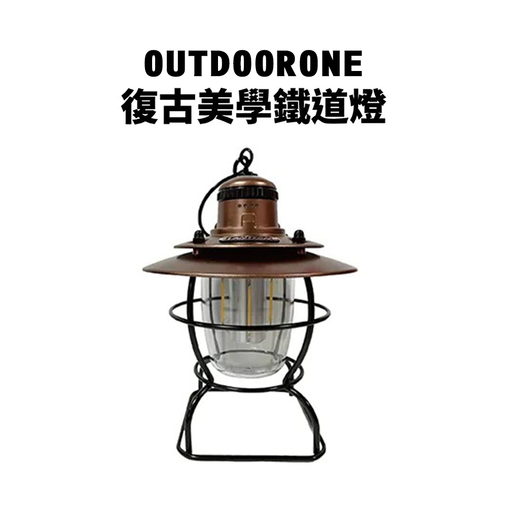 OUTDOORONE 復古美學鐵道燈 三檔燈光，旋轉可調整燈光強度與顏色 附提把(需安裝)，可懸掛照明 TYPE-C充電方式