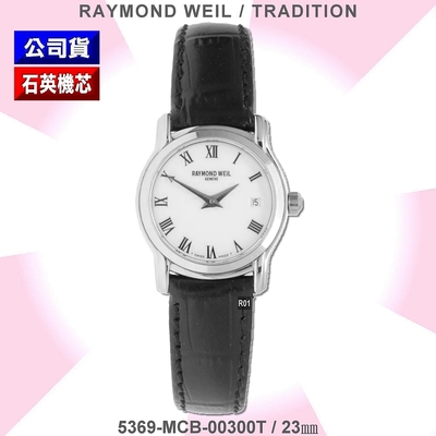 Raymond Weil 蕾蒙威 Tradition傳統系列 羅馬字白面石英女款23㎜(5369-MCB-00300T)