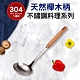 天然櫸木柄304不鏽鋼大湯勺 product thumbnail 1