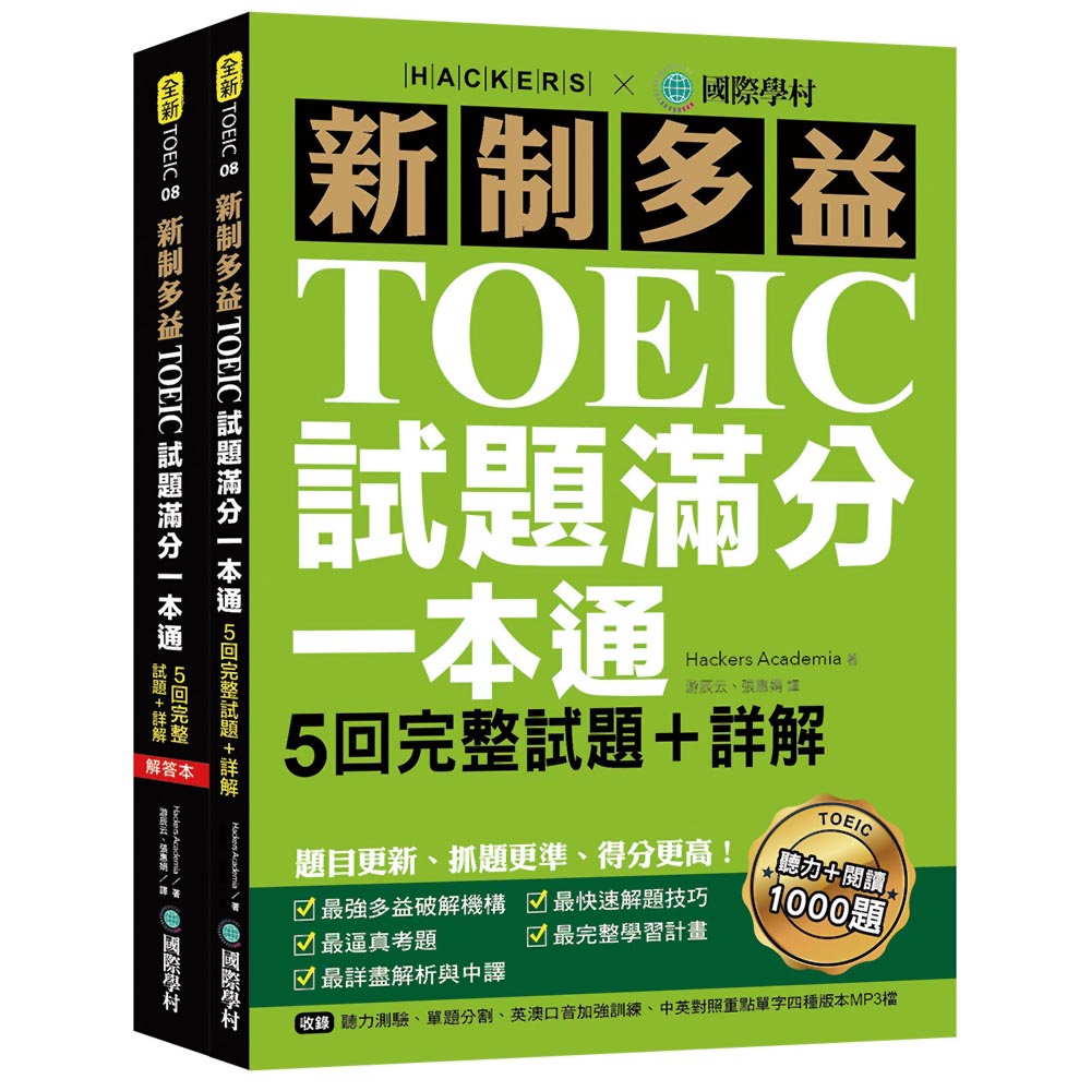 新制多益TOEIC試題滿分一本通(雙書裝＋2MP3) | 拾書所