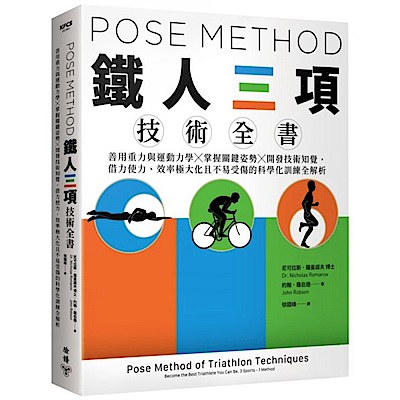 Pose Method 鐵人三項技術全書