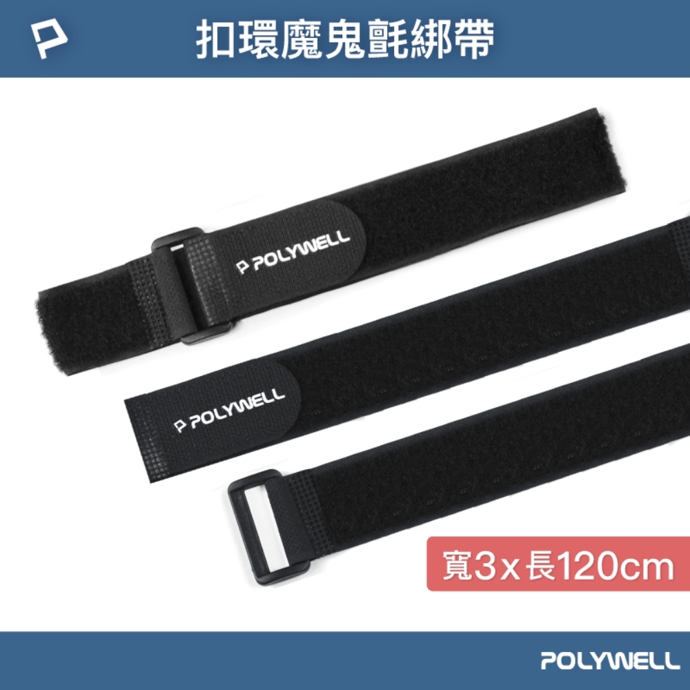 POLYWELL 扣環式魔鬼氈萬用束帶 3*120cm /黑色 /5入