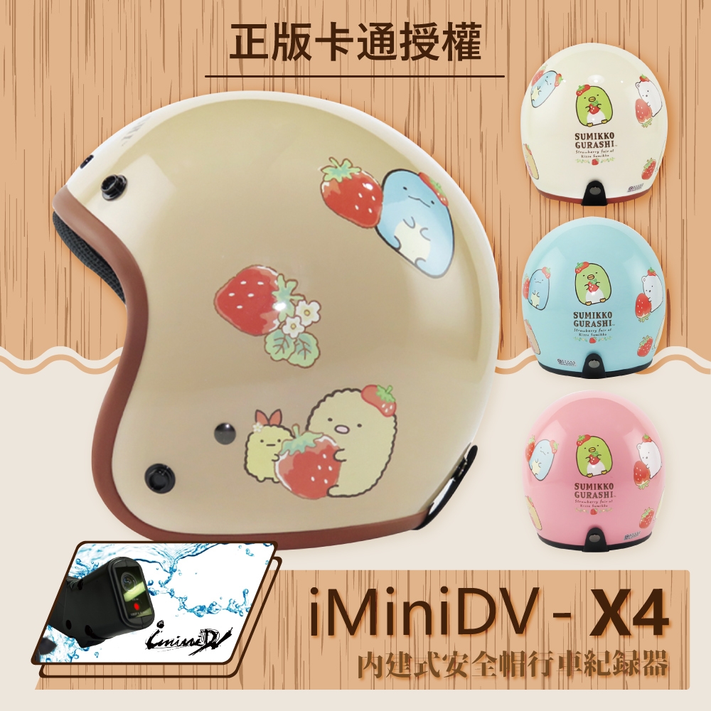 【T-MAO】iMiniDV X4 正版卡通授權 角落小夥伴 08 復古帽 內建式 安全帽 行車紀錄器  (機車｜鏡片｜內襯｜半罩｜輕量化｜3/4罩｜開放式安全帽｜GOGORO｜K1)