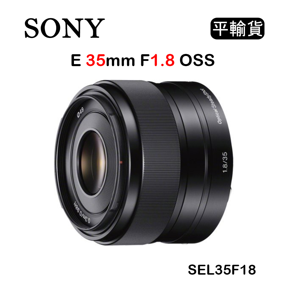 SONY E 35mm F1.8 OSS (平行輸入) SEL35F18