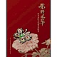 朱飾風華：林芳朱的文化珠寶與故宮 product thumbnail 1