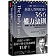 洞悉人性與現實的366權力法則：掌握權位、料敵、專業、遊說、謀略的每日思索，戒斷有毒信念與虛妄想像 product thumbnail 1