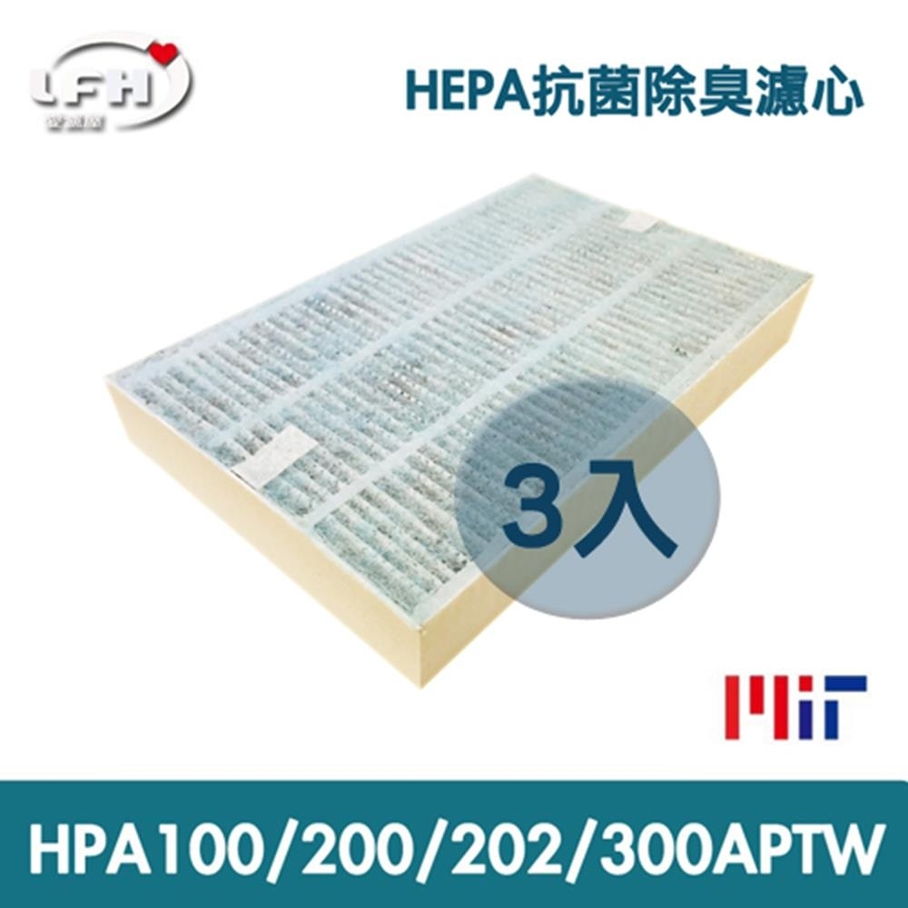 LFH HEPA抗菌清淨機濾網 3入組 適用：Honeywell HPA-100/200/202/300APTW