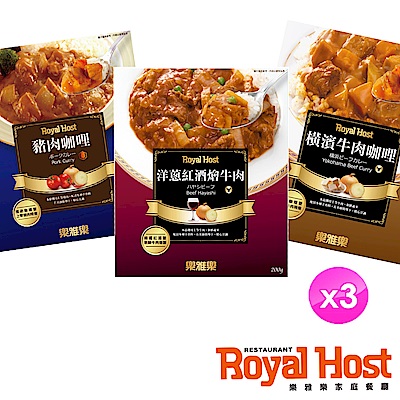 樂雅樂RoyalHost 經典主廚咖哩3入組-橫濱牛+紅酒牛肉+豬肉咖哩(200gx3入)