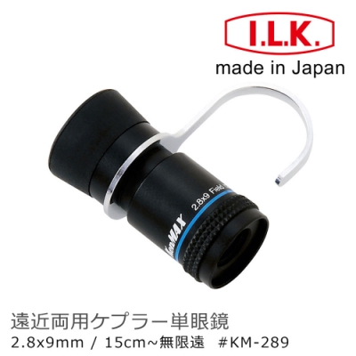 【日本 I.L.K.】KenMAX 2.8x9mm 日本製單眼微距短焦望遠鏡 附指環 KM-289